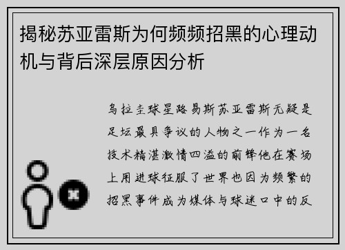 揭秘苏亚雷斯为何频频招黑的心理动机与背后深层原因分析