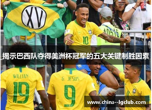 揭示巴西队夺得美洲杯冠军的五大关键制胜因素