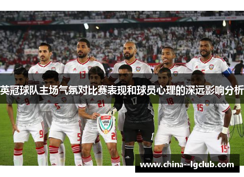 英冠球队主场气氛对比赛表现和球员心理的深远影响分析