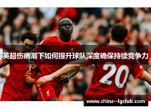 英超伤病潮下如何提升球队深度确保持续竞争力