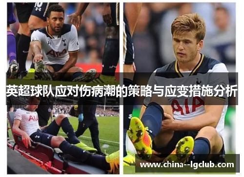 英超球队应对伤病潮的策略与应变措施分析