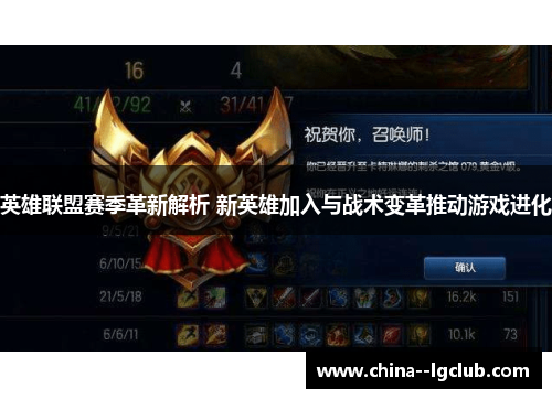 英雄联盟赛季革新解析 新英雄加入与战术变革推动游戏进化