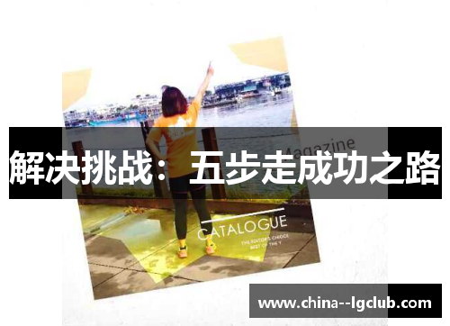 解决挑战:五步走成功之路 解决挑战:五步走成功之路