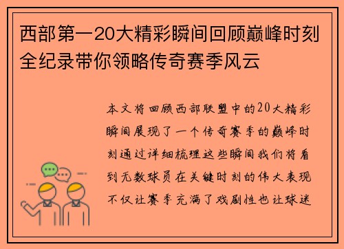 西部第一20大精彩瞬间回顾巅峰时刻全纪录带你领略传奇赛季风云 西部第一20大精彩瞬间回顾巅峰时刻全纪录带你领略传奇赛季风云