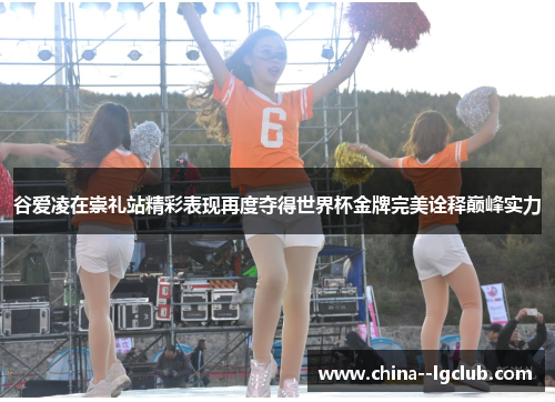 谷爱凌在崇礼站精彩表现再度夺得世界杯金牌完美诠释巅峰实力 谷爱凌在崇礼站精彩表现再度夺得世界杯金牌完美诠释巅峰实力