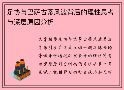 足协与巴萨古蒂风波背后的理性思考与深层原因分析 足协与巴萨古蒂风波背后的理性思考与深层原因分析