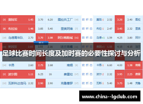 足球比赛时间长度及加时赛的必要性探讨与分析