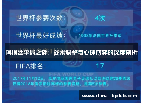 阿根廷平局之谜:战术调整与心理博弈的深度剖析 阿根廷平局之谜:战术调整与心理博弈的深度剖析