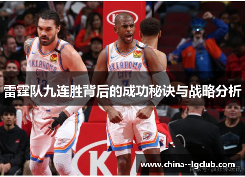 雷霆队九连胜背后的成功秘诀与战略分析 雷霆队九连胜背后的成功秘诀与战略分析