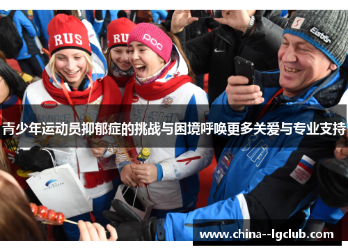 青少年运动员抑郁症的挑战与困境呼唤更多关爱与专业支持 青少年运动员抑郁症的挑战与困境呼唤更多关爱与专业支持