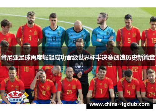 肯尼亚足球再度崛起成功晋级世界杯半决赛创造历史新篇章 肯尼亚足球再度崛起成功晋级世界杯半决赛创造历史新篇章