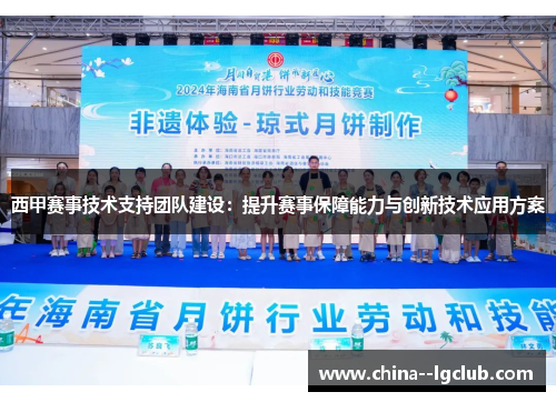 西甲赛事技术支持团队建设：提升赛事保障能力与创新技术应用方案