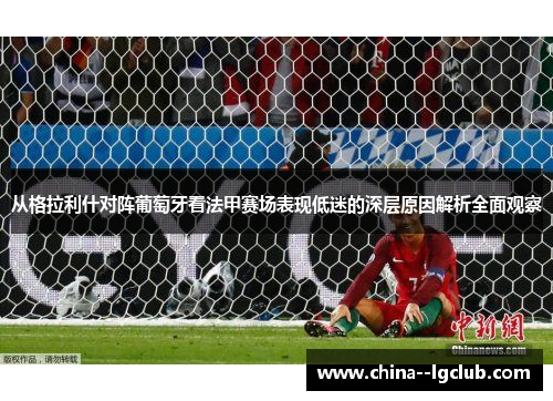 从格拉利什对阵葡萄牙看法甲赛场表现低迷的深层原因解析全面观察