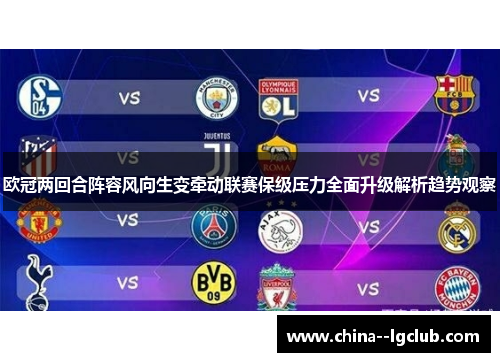 欧冠两回合阵容风向生变牵动联赛保级压力全面升级解析趋势观察