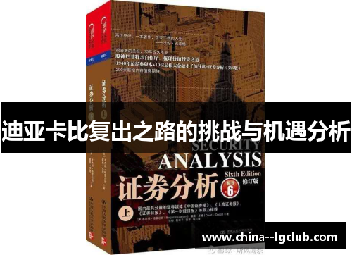 迪亚卡比复出之路的挑战与机遇分析 迪亚卡比复出之路的挑战与机遇分析