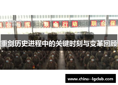 重剑历史进程中的关键时刻与变革回顾 重剑历史进程中的关键时刻与变革回顾