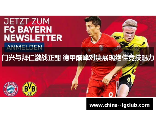 门兴与拜仁激战正酣 德甲巅峰对决展现绝佳竞技魅力