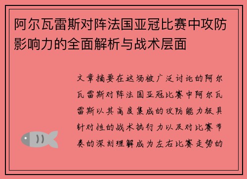阿尔瓦雷斯对阵法国亚冠比赛中攻防影响力的全面解析与战术层面 阿尔瓦雷斯对阵法国亚冠比赛中攻防影响力的全面解析与战术层面