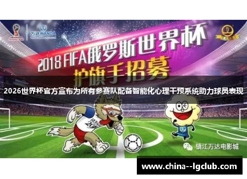 2026世界杯官方宣布为所有参赛队配备智能化心理干预系统助力球员表现 2026世界杯官方宣布为所有参赛队配备智能化心理干预系统助力球员表现