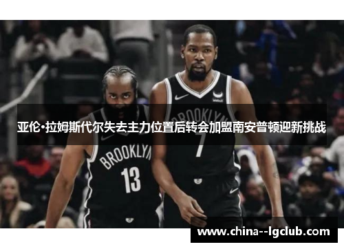 亚伦·拉姆斯代尔失去主力位置后转会加盟南安普顿迎新挑战