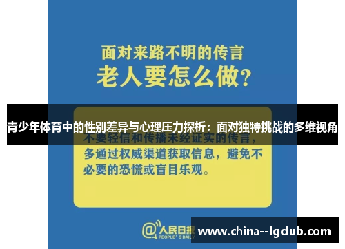 青少年体育中的性别差异与心理压力探析：面对独特挑战的多维视角