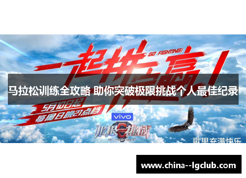 马拉松训练全攻略 助你突破极限挑战个人最佳纪录