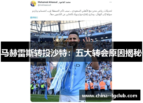 马赫雷斯转投沙特：五大转会原因揭秘