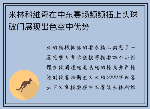 米林科维奇在中东赛场频频插上头球破门展现出色空中优势 米林科维奇在中东赛场频频插上头球破门展现出色空中优势