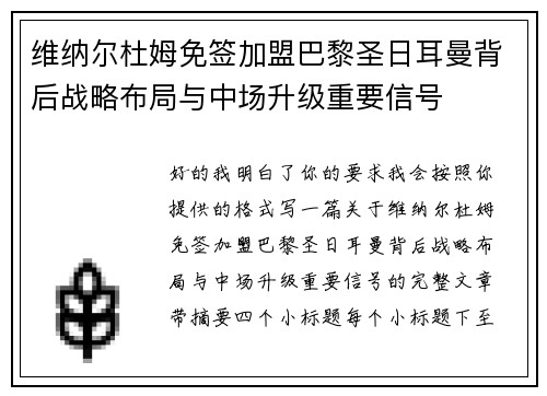 维纳尔杜姆免签加盟巴黎圣日耳曼背后战略布局与中场升级重要信号 维纳尔杜姆免签加盟巴黎圣日耳曼背后战略布局与中场升级重要信号