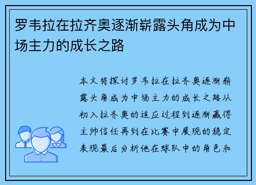 罗韦拉在拉齐奥逐渐崭露头角成为中场主力的成长之路 罗韦拉在拉齐奥逐渐崭露头角成为中场主力的成长之路