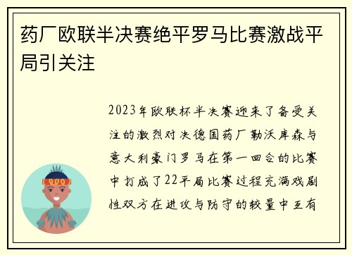 药厂欧联半决赛绝平罗马比赛激战平局引关注 药厂欧联半决赛绝平罗马比赛激战平局引关注