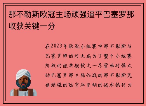 那不勒斯欧冠主场顽强逼平巴塞罗那收获关键一分 那不勒斯欧冠主场顽强逼平巴塞罗那收获关键一分