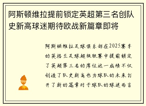 阿斯顿维拉提前锁定英超第三名创队史新高球迷期待欧战新篇章即将 阿斯顿维拉提前锁定英超第三名创队史新高球迷期待欧战新篇章即将