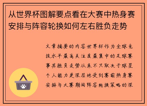 从世界杯图解要点看在大赛中热身赛安排与阵容轮换如何左右胜负走势