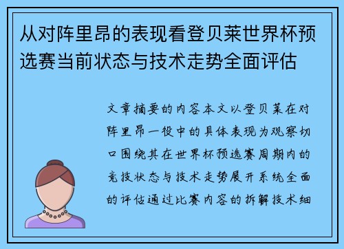 从对阵里昂的表现看登贝莱世界杯预选赛当前状态与技术走势全面评估