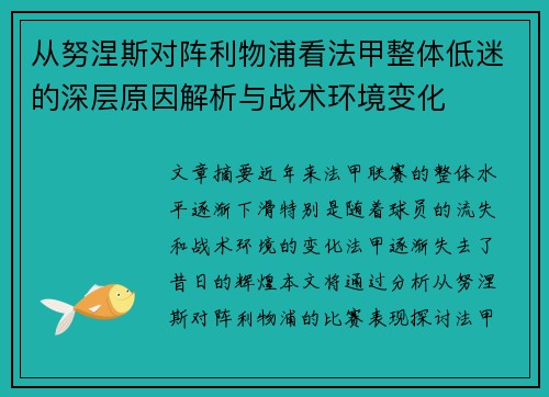 从努涅斯对阵利物浦看法甲整体低迷的深层原因解析与战术环境变化