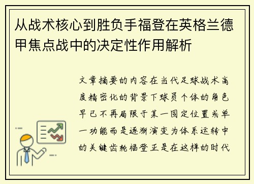 从战术核心到胜负手福登在英格兰德甲焦点战中的决定性作用解析