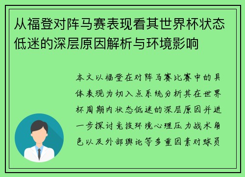 从福登对阵马赛表现看其世界杯状态低迷的深层原因解析与环境影响