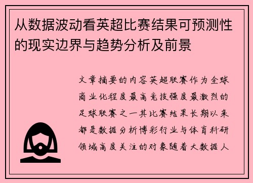从数据波动看英超比赛结果可预测性的现实边界与趋势分析及前景