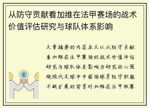 从防守贡献看加维在法甲赛场的战术价值评估研究与球队体系影响 从防守贡献看加维在法甲赛场的战术价值评估研究与球队体系影响