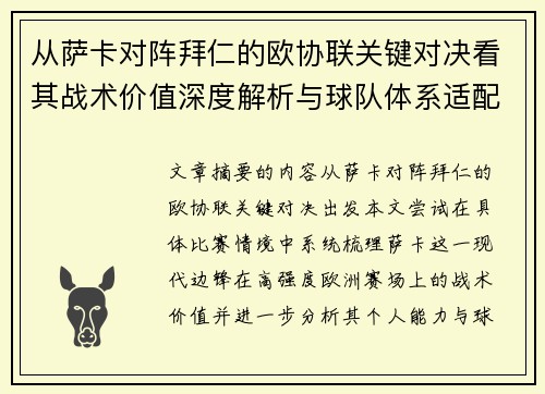 从萨卡对阵拜仁的欧协联关键对决看其战术价值深度解析与球队体系适配性