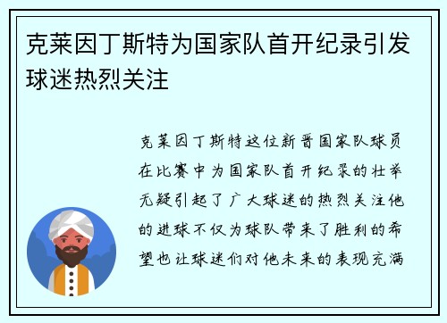 克莱因丁斯特为国家队首开纪录引发球迷热烈关注 克莱因丁斯特为国家队首开纪录引发球迷热烈关注
