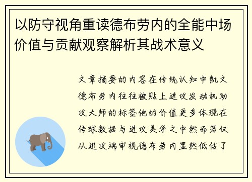 以防守视角重读德布劳内的全能中场价值与贡献观察解析其战术意义 以防守视角重读德布劳内的全能中场价值与贡献观察解析其战术意义