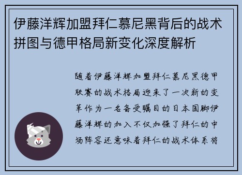 伊藤洋辉加盟拜仁慕尼黑背后的战术拼图与德甲格局新变化深度解析 伊藤洋辉加盟拜仁慕尼黑背后的战术拼图与德甲格局新变化深度解析