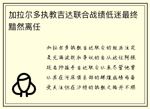 加拉尔多执教吉达联合战绩低迷最终黯然离任
