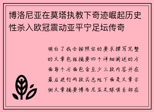 博洛尼亚在莫塔执教下奇迹崛起历史性杀入欧冠震动亚平宁足坛传奇 博洛尼亚在莫塔执教下奇迹崛起历史性杀入欧冠震动亚平宁足坛传奇