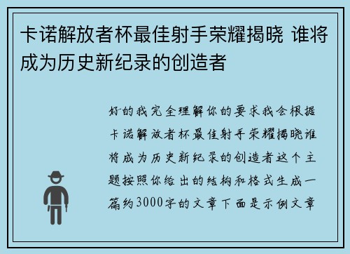 卡诺解放者杯最佳射手荣耀揭晓 谁将成为历史新纪录的创造者 卡诺解放者杯最佳射手荣耀揭晓 谁将成为历史新纪录的创造者