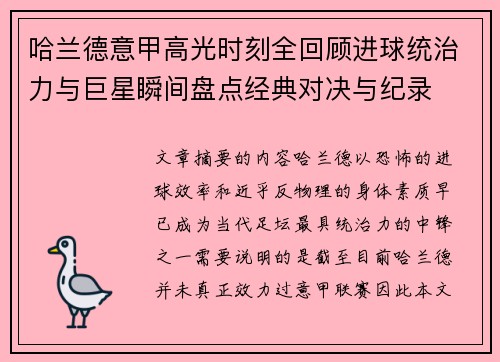 哈兰德意甲高光时刻全回顾进球统治力与巨星瞬间盘点经典对决与纪录