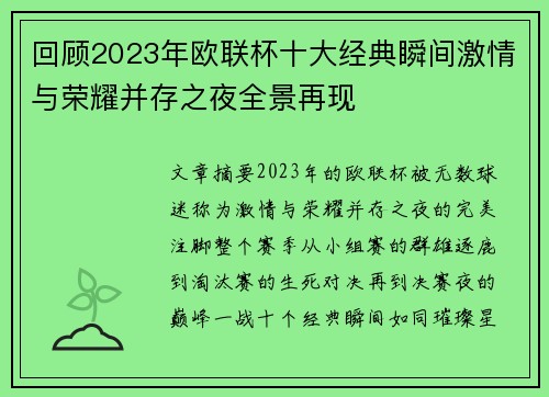回顾2023年欧联杯十大经典瞬间激情与荣耀并存之夜全景再现