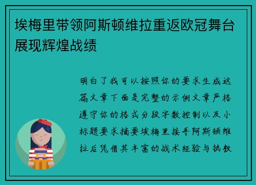 埃梅里带领阿斯顿维拉重返欧冠舞台展现辉煌战绩